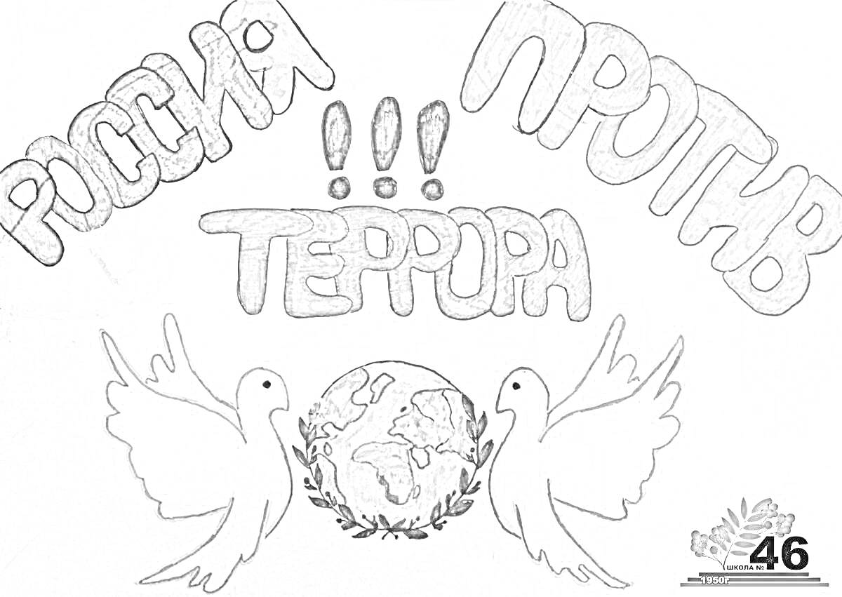 На раскраске изображено: Россия, Мир, Голуби, Земной шар, Лавровый венок, Безопасность