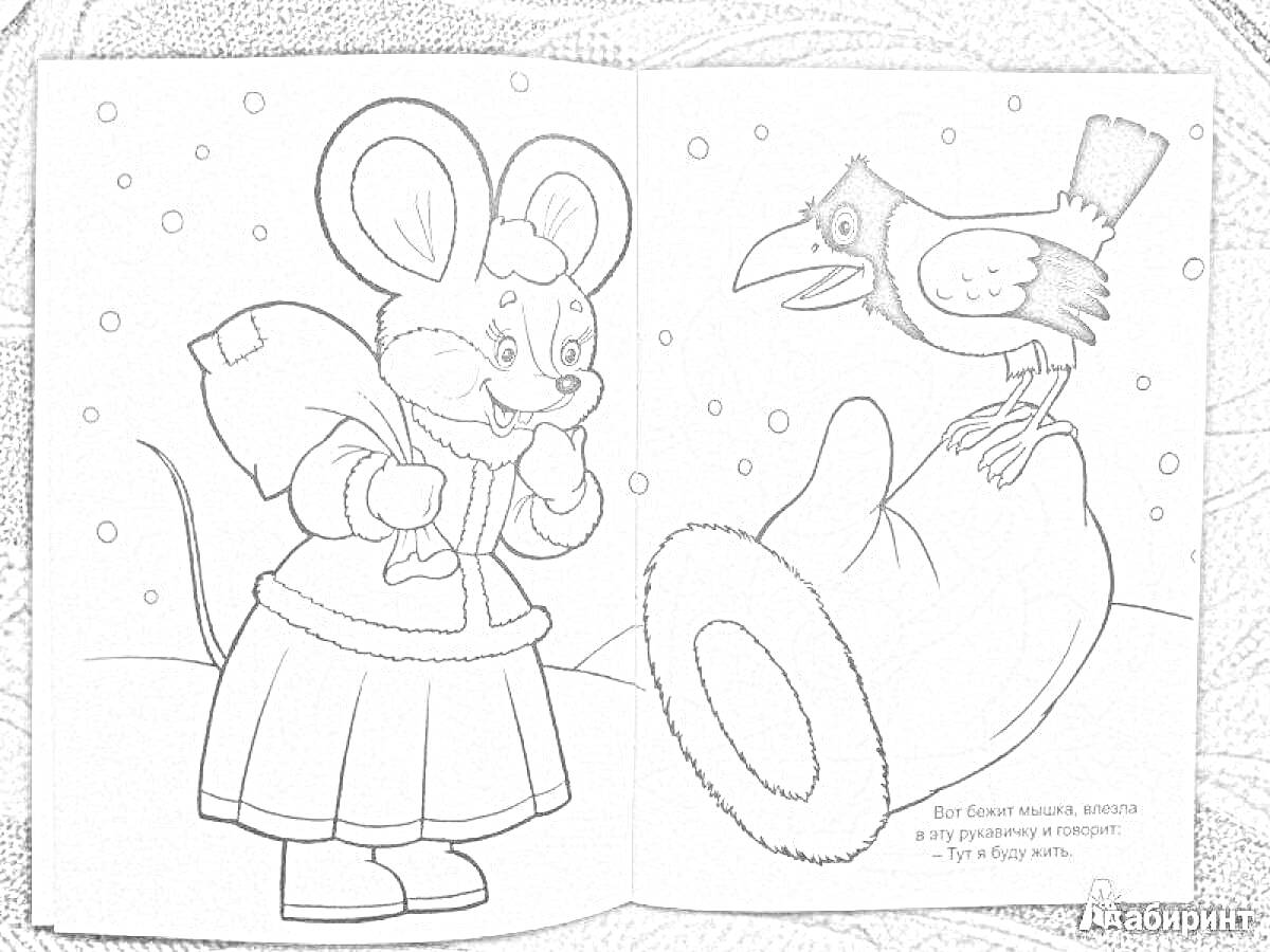 Раскраска Мышь в шубке с шарфом и варежками, сидящая на сугробе, и ворона в варежке на снегу