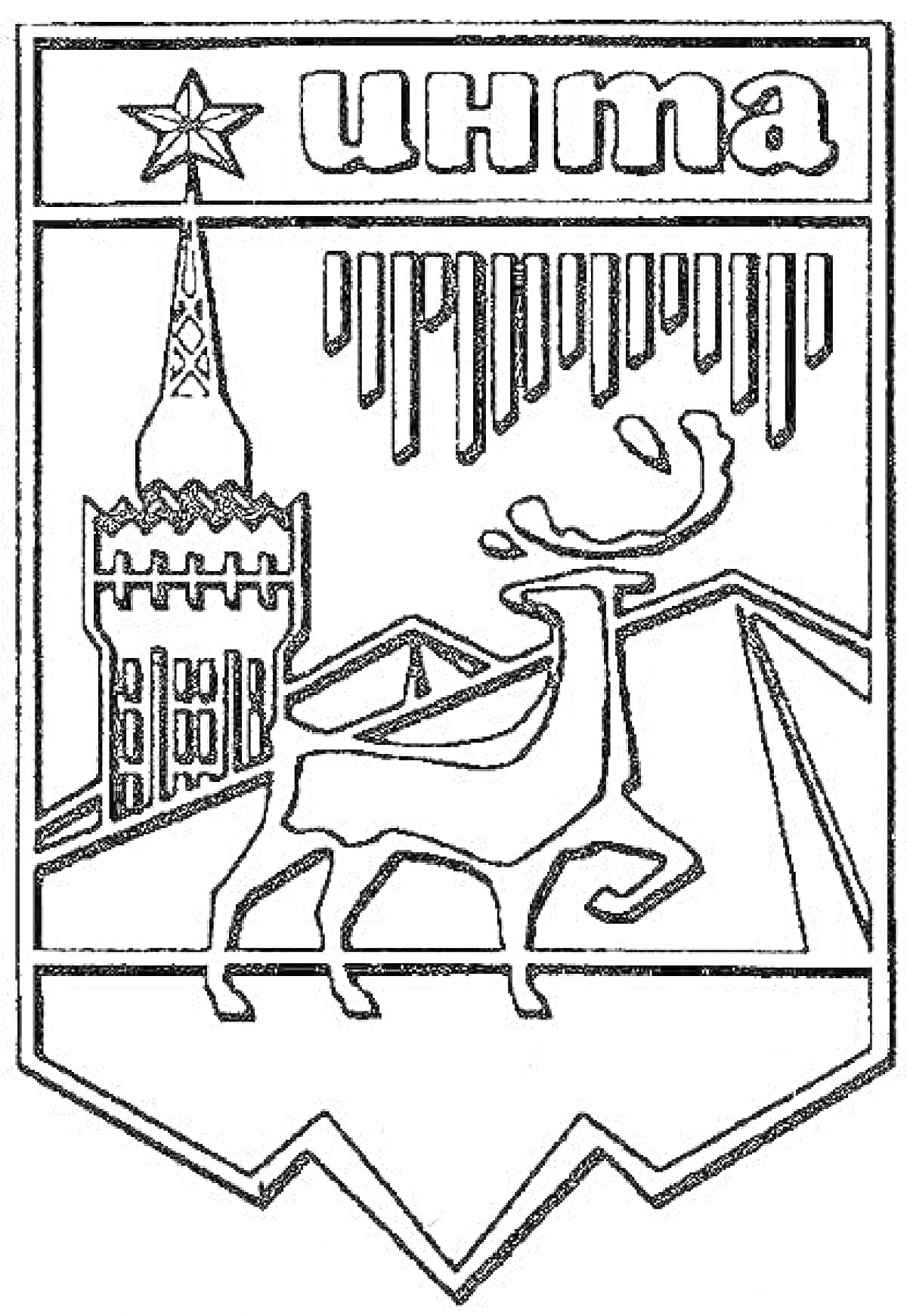 На раскраске изображено: Олень, Северное сияние, Растительность, Башни, Звезды, Герб России