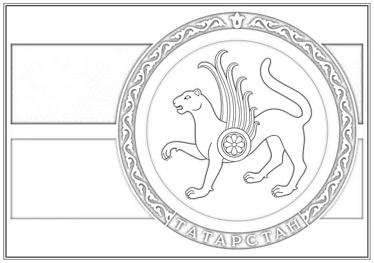 Раскраска Герб Татарстана с барсом, крыльями, цветком внутри круга, каймой с национальным орнаментом, словом 