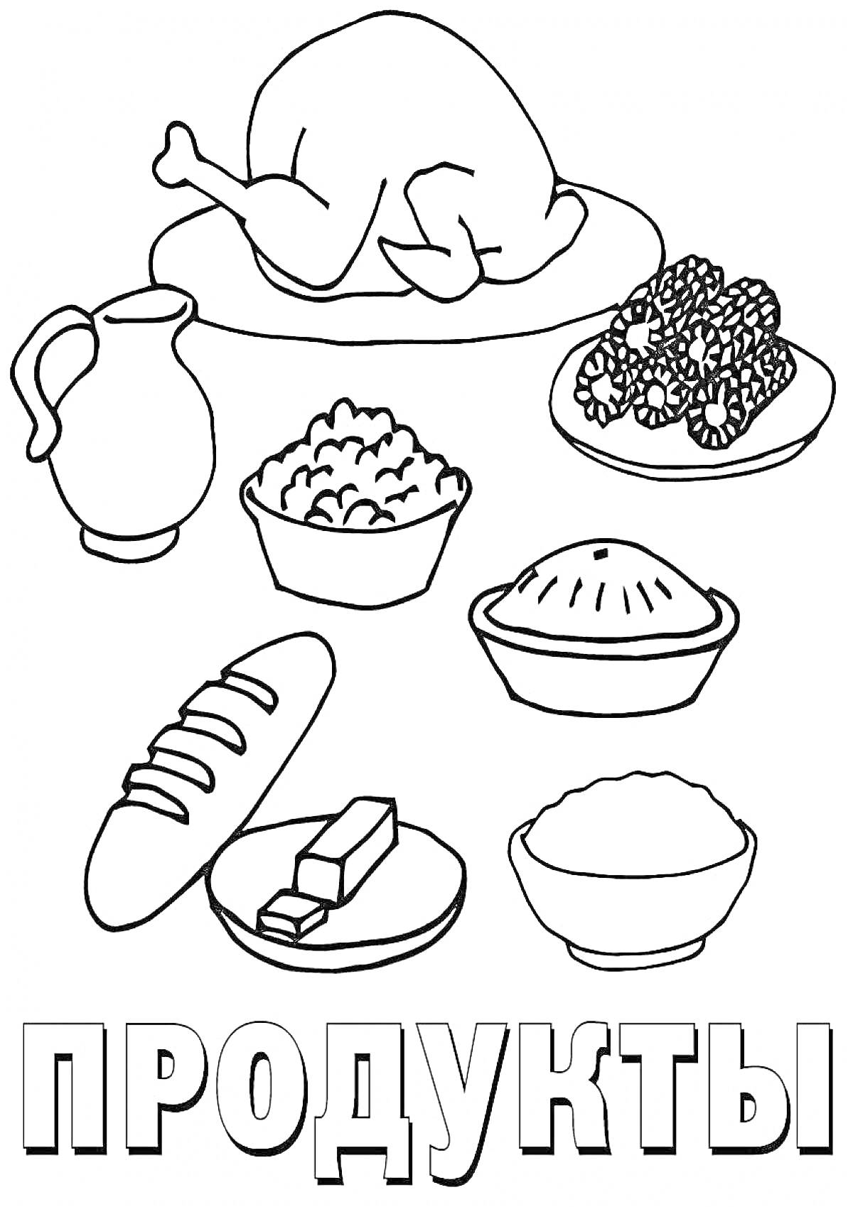 Раскраска Запечённая курица, кувшин, салат, корзина с фруктами или печеньем, хлеб, масло, пирог, миска с кашей
