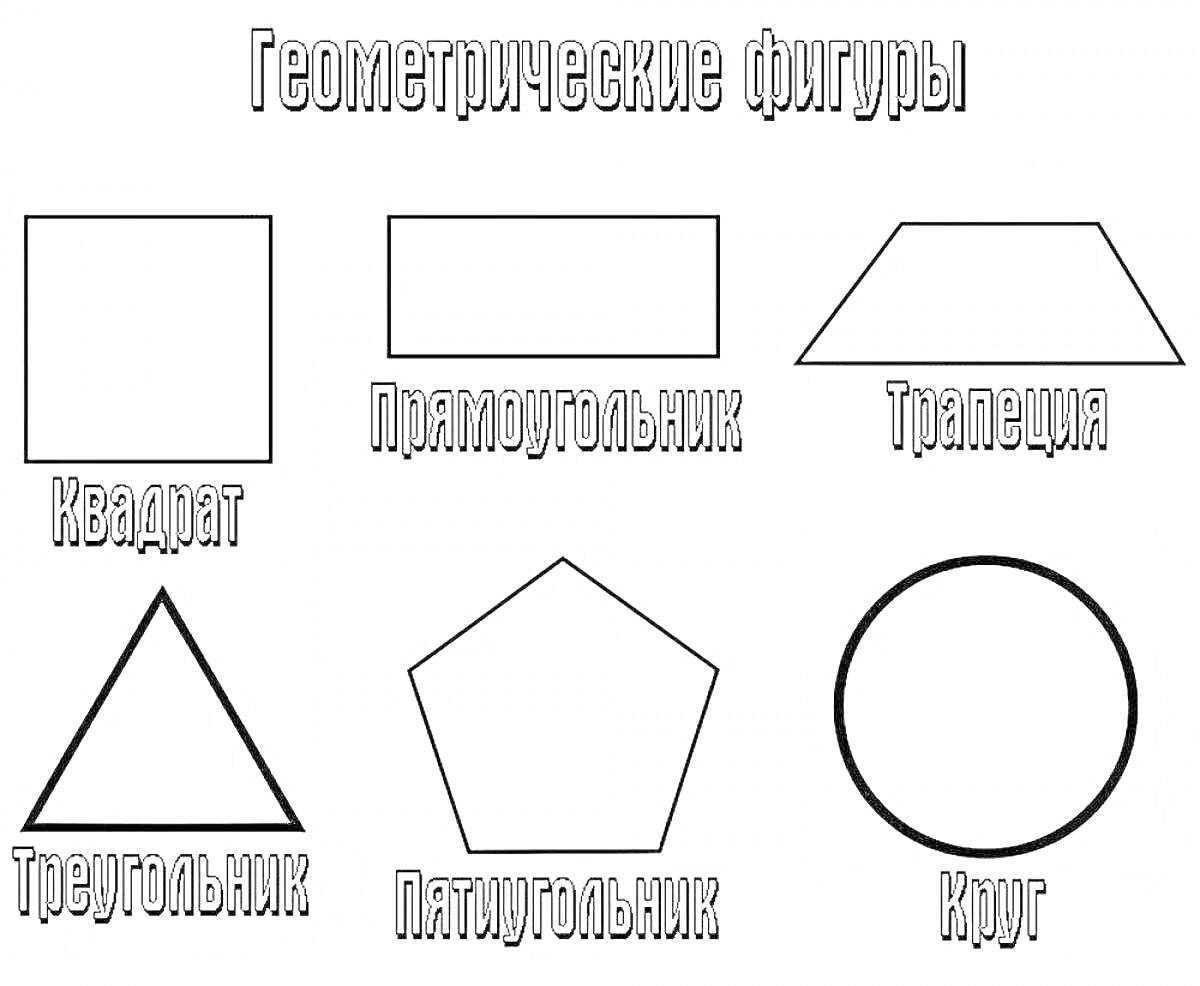 Раскраска Геометрические фигуры: квадрат, прямоугольник, трапеция, треугольник, пятиугольник и круг