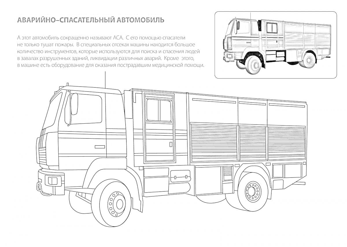 Раскраска Аварийно-спасательный автомобиль с подробным изображением дверей, зеркал, колес и кабины.