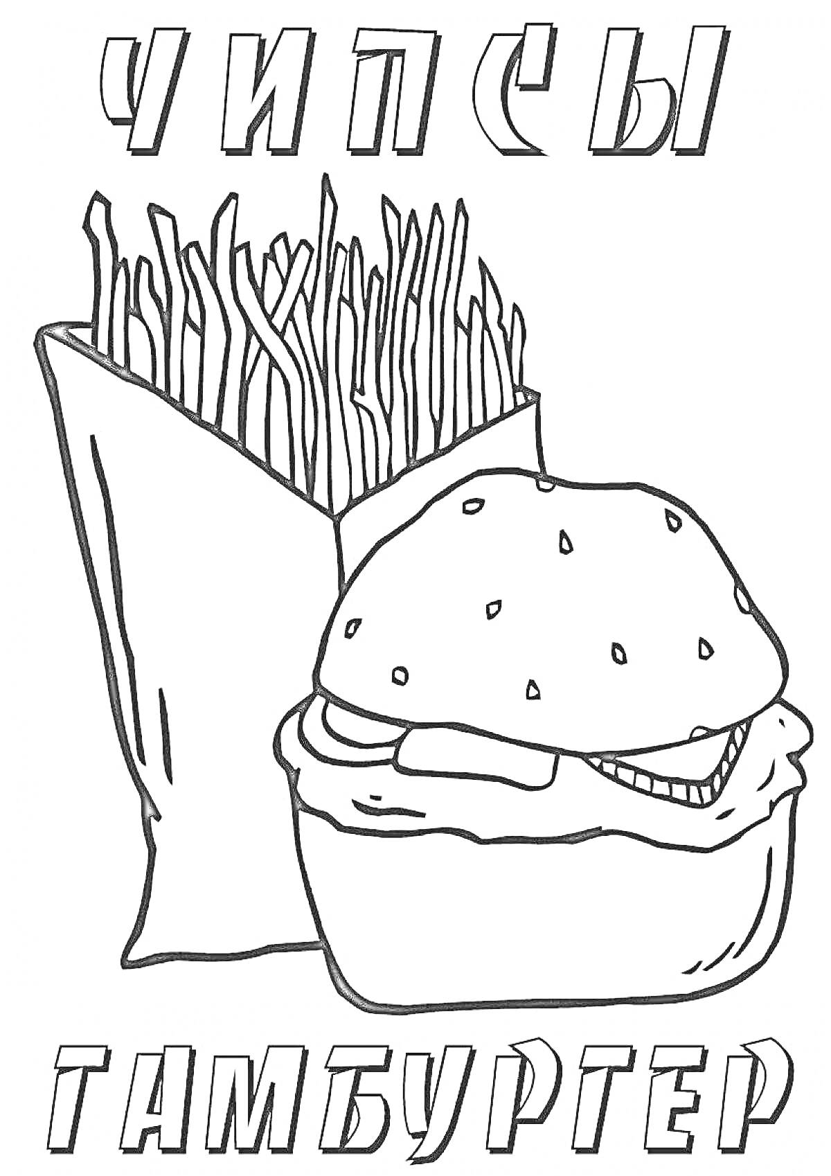 Раскраска Чипсы и гамбургер