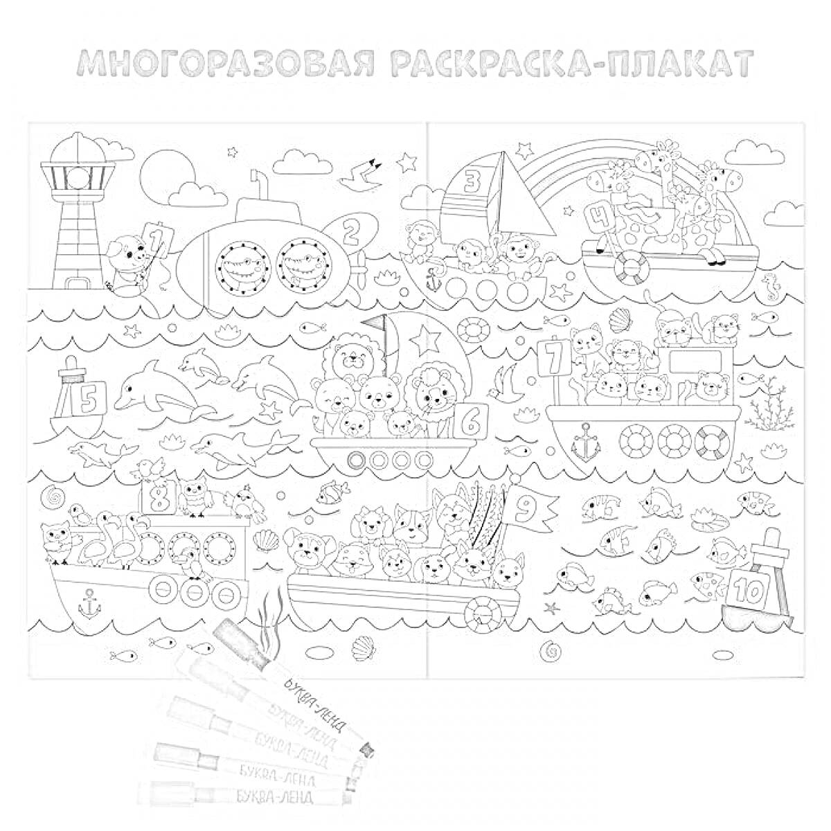 Раскраска Многоразовая раскраска-плакат с лодками, кораблями, маяком, морскими животными и радугой