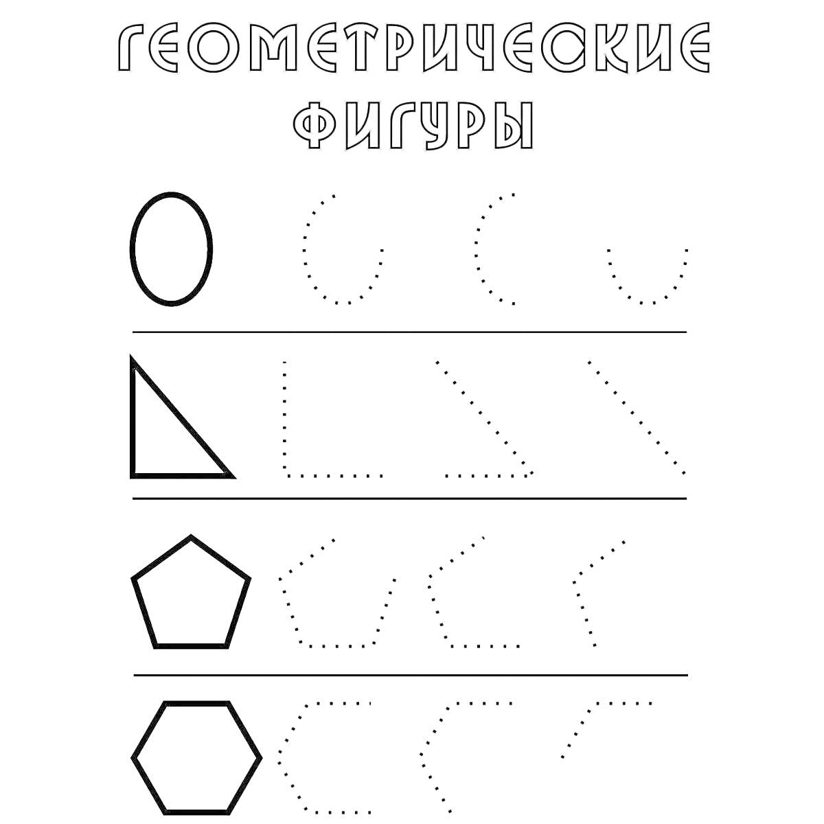 Раскраска Геометрические фигуры: овал, треугольник, пятиугольник, шестиугольник с обводкой по точкам