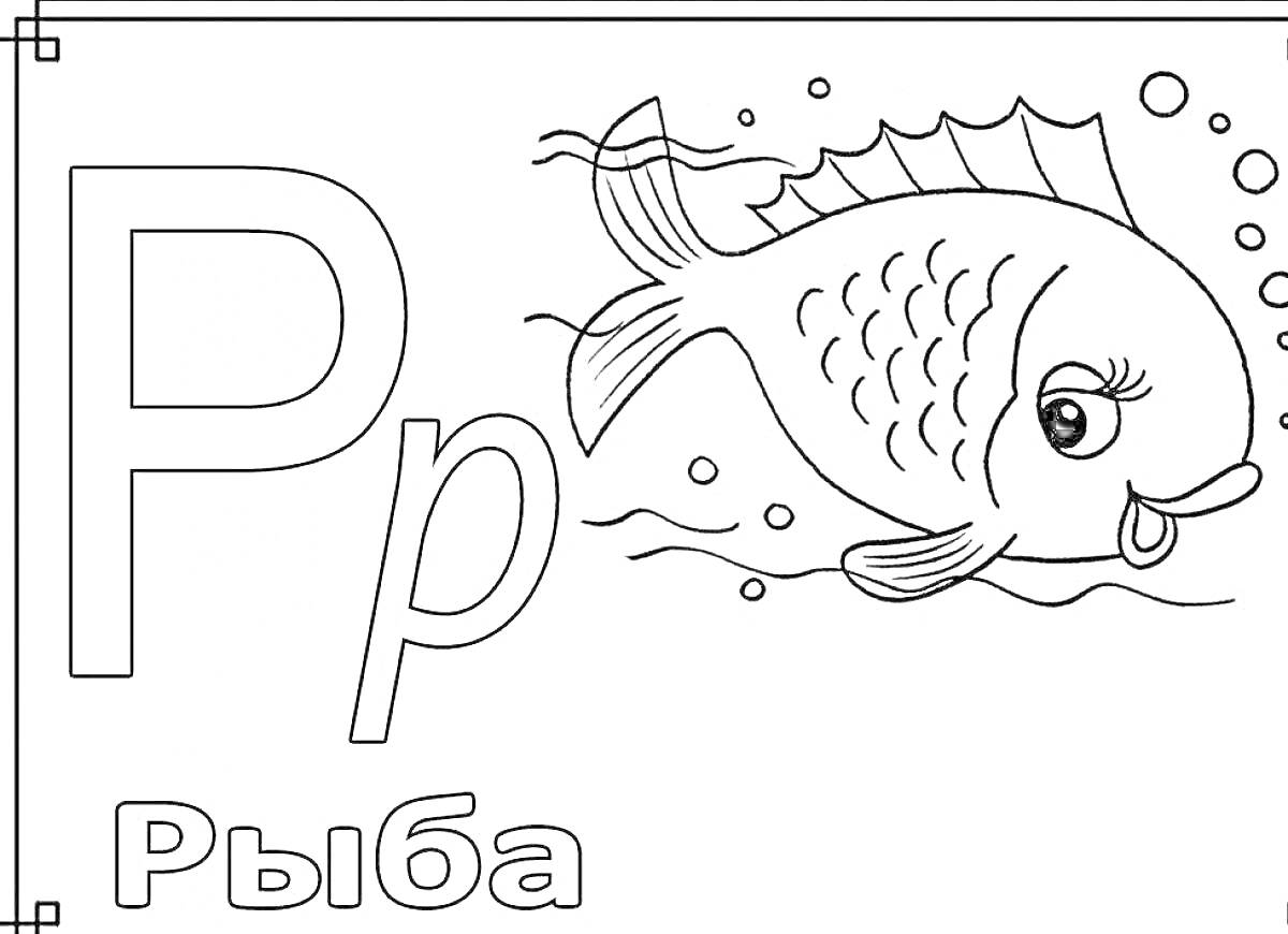 На раскраске изображено: Рыба, Алфавит, Обучение, Подводный мир, Русский язык, Для детей, Пятна