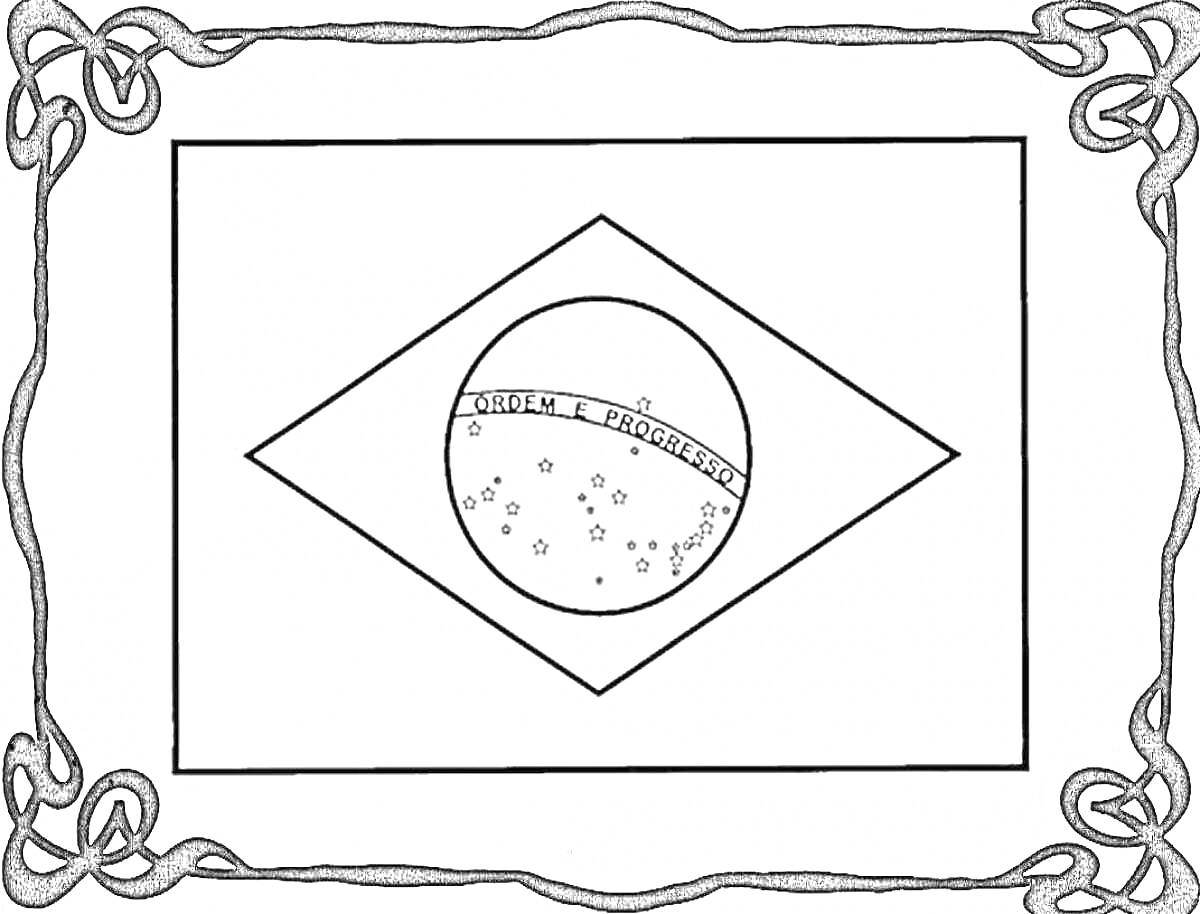 Раскраска Флаг Бразилии с центральным элементом в виде синего круга, содержащего звезды и девиз, окруженного жёлтым ромбом, обрамленным чёрной рамкой с узорами