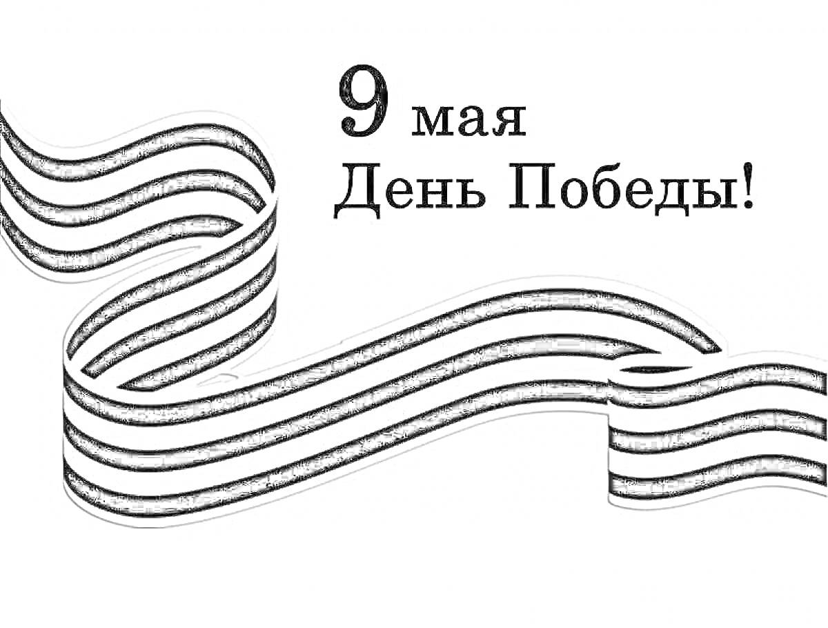 На раскраске изображено: 9 мая, День Победы, Патриотизм