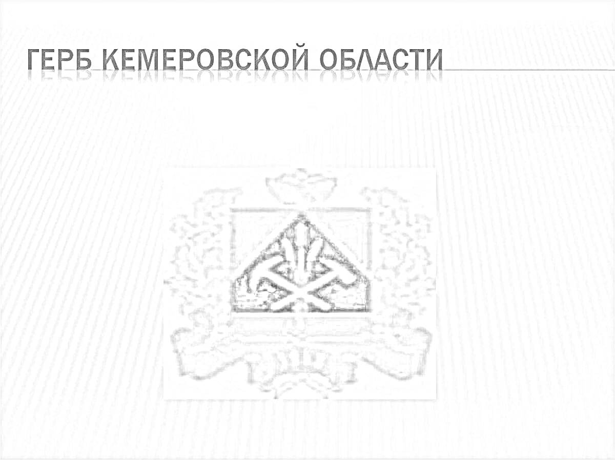 Раскраска герб Кемеровской области с молотками, лавровыми ветвями и надписью 