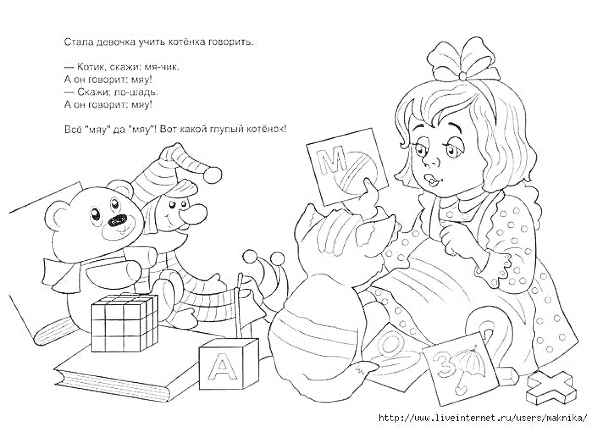 Раскраска Девочка играет с кошкой, плюшевым мишкой, клоуном и кубиками