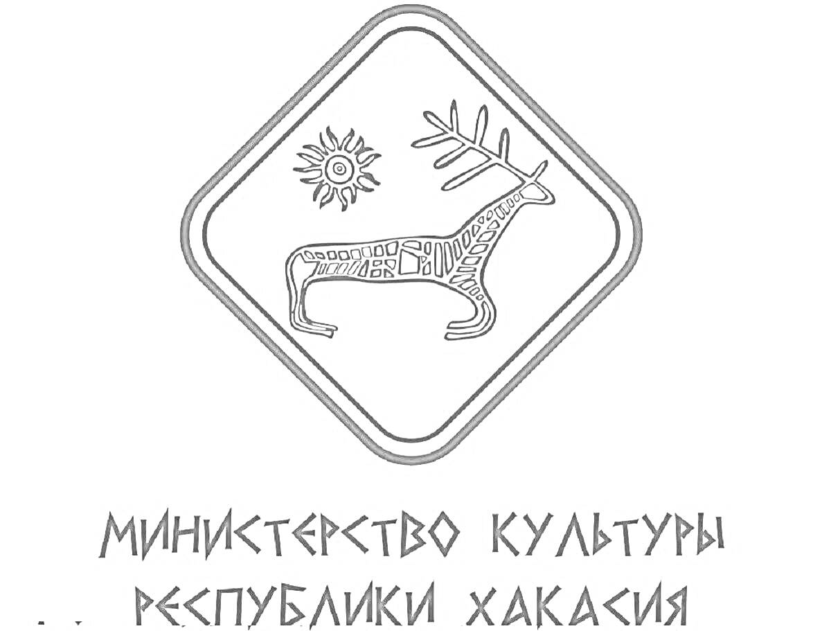 Герб Хакасии с изображением оленя и солнца, надпись Министерство Культуры Республики Хакасия