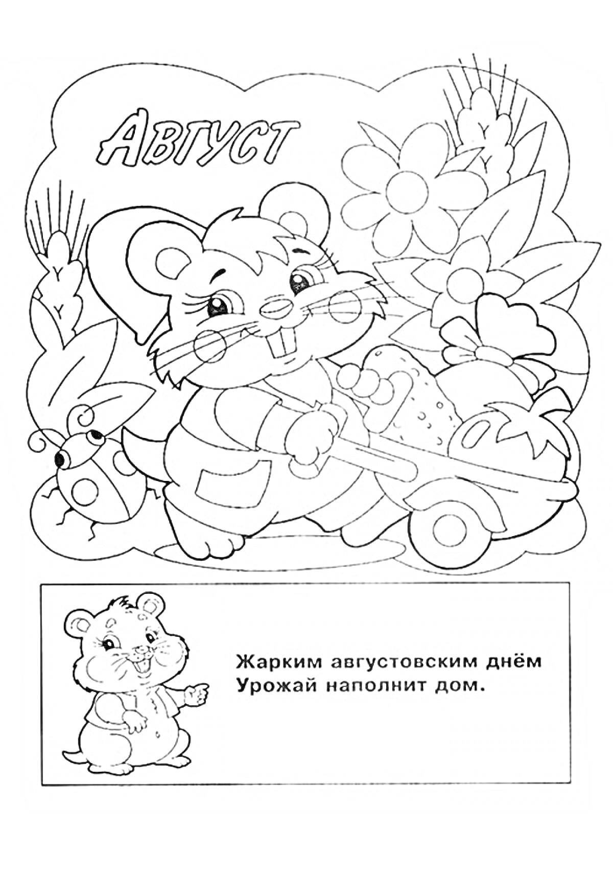 Раскраска Хомяк с тачкой, полной овощей и фруктов, и цветы на заднем плане