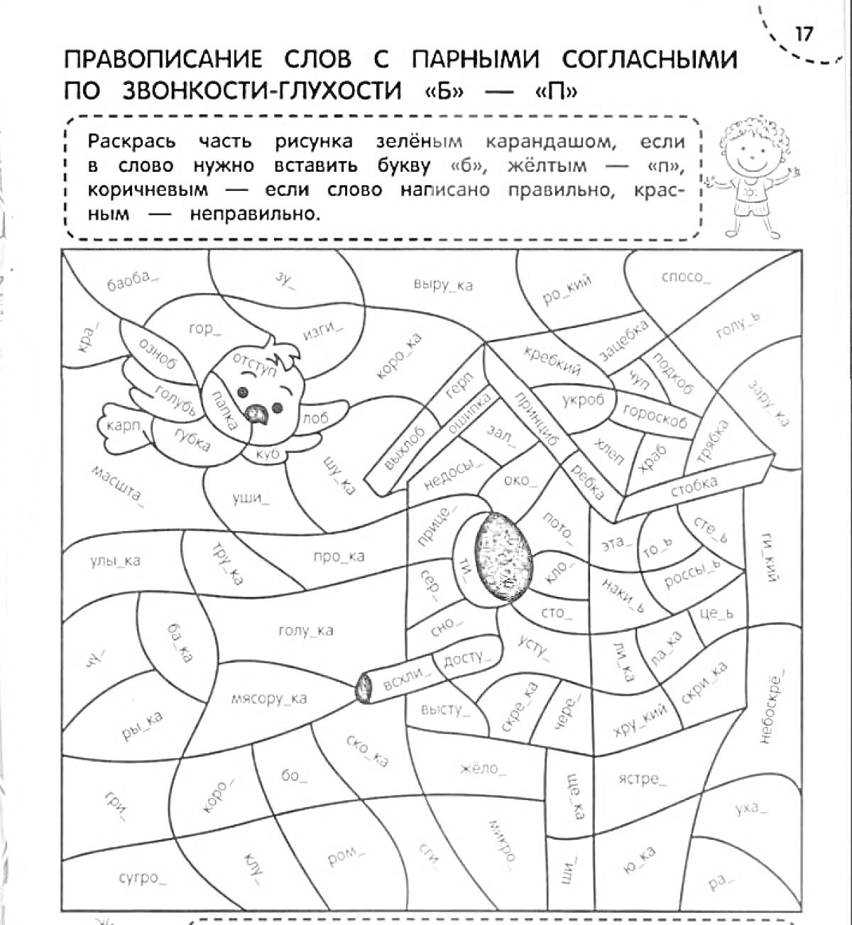 Раскраска Раскраска с заданием на правописание слов с парными согласными по звонкости-глухости (Б - П)