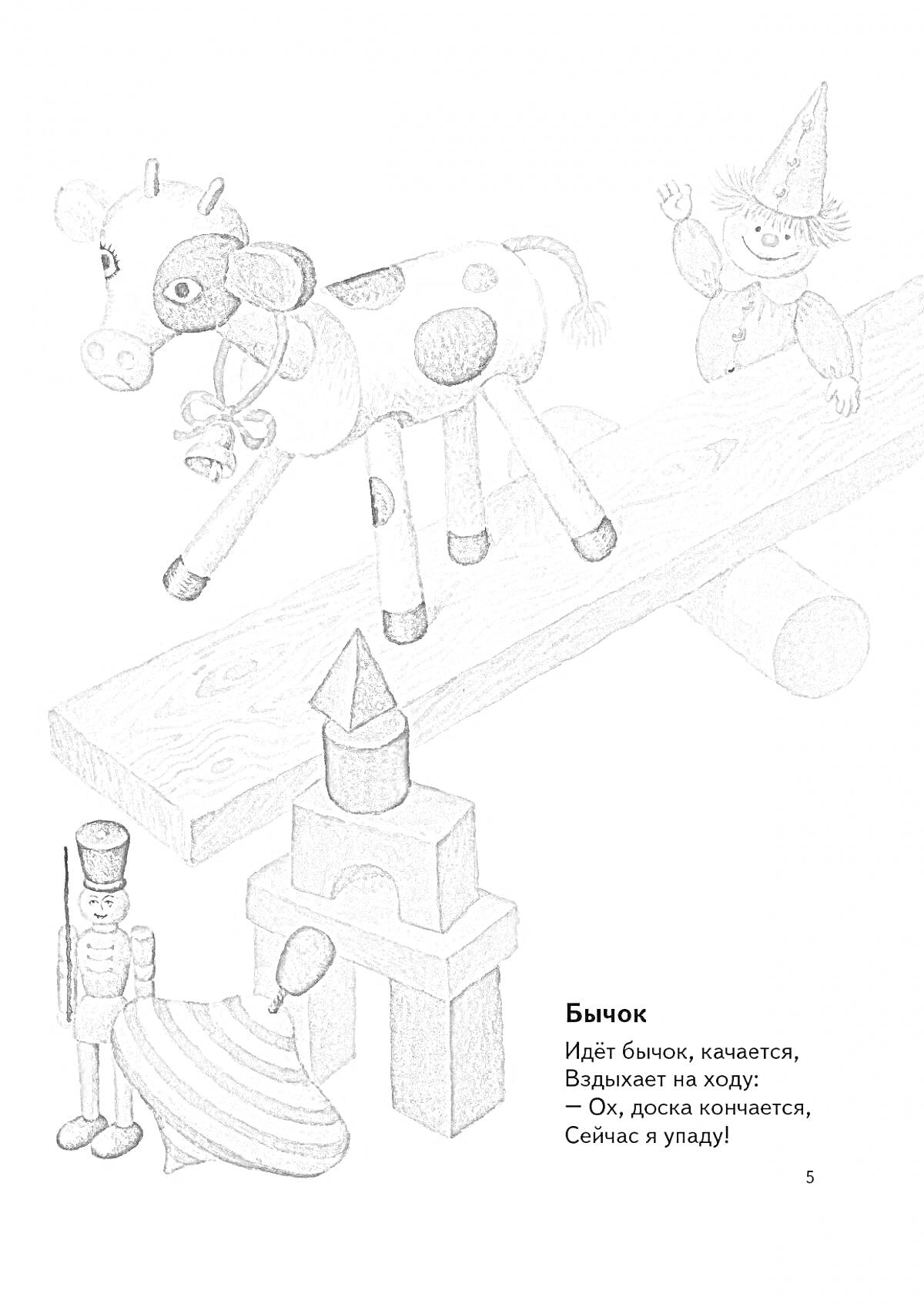 Раскраска Бычок на качающейся доске с игрушками (солдатик, клоун, волчок и кубики)