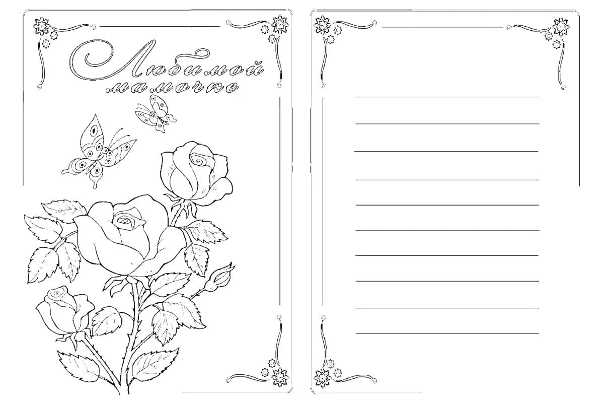 На раскраске изображено: Открытка, Розы, Бабочка, Линии для текста, Цветы, Для мамы, День рождения