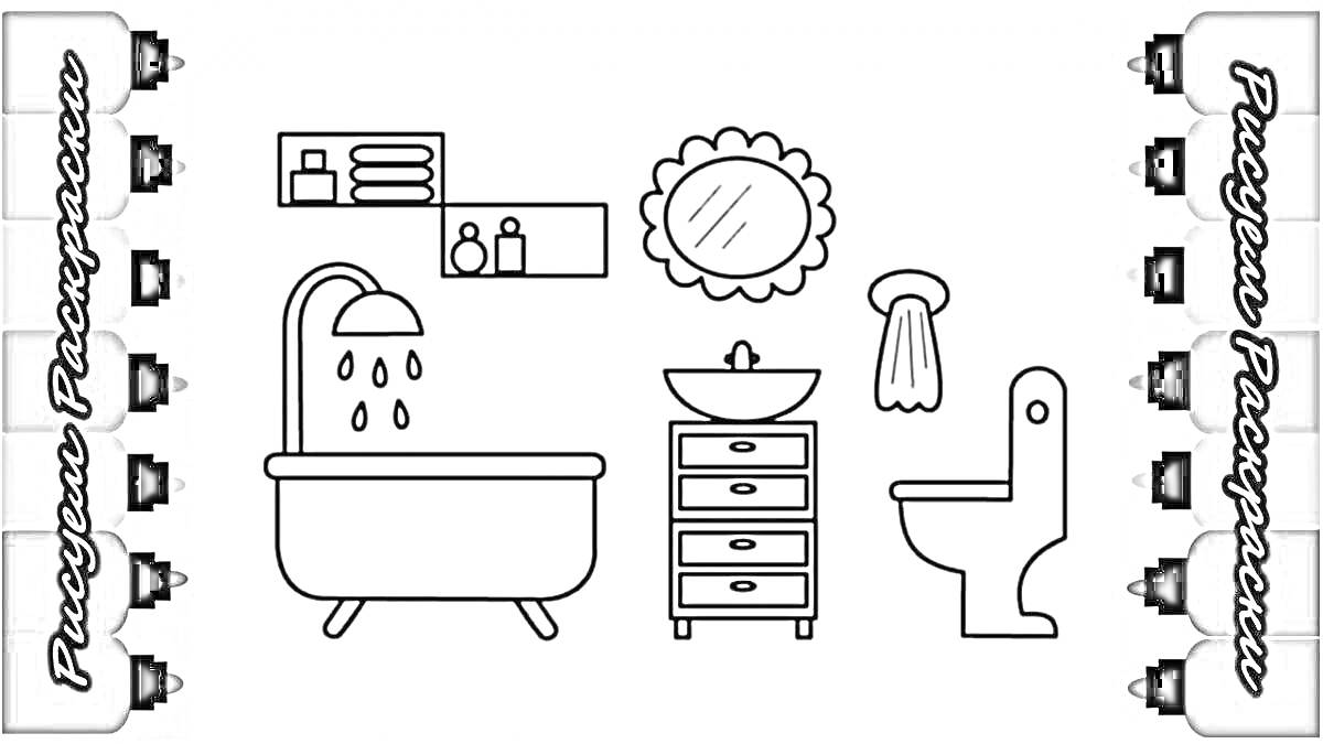 Раскраска Ванная комната в стиле Тока Бока - ванна, полка с баночками, зеркало, раковина с тумбой, полотенце, унитаз.