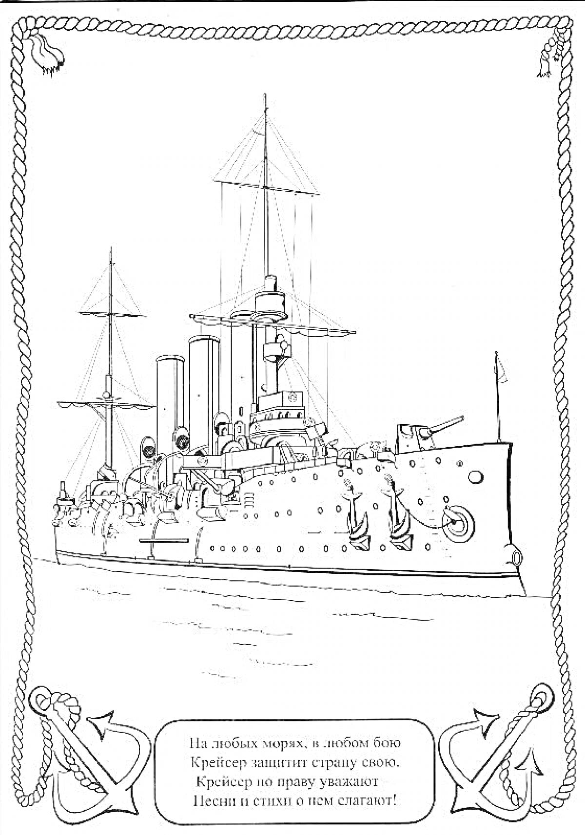 Раскраска Крейсер Аврора, морской бой, текст о Крейсере, декоративная рамка, якоря по углам