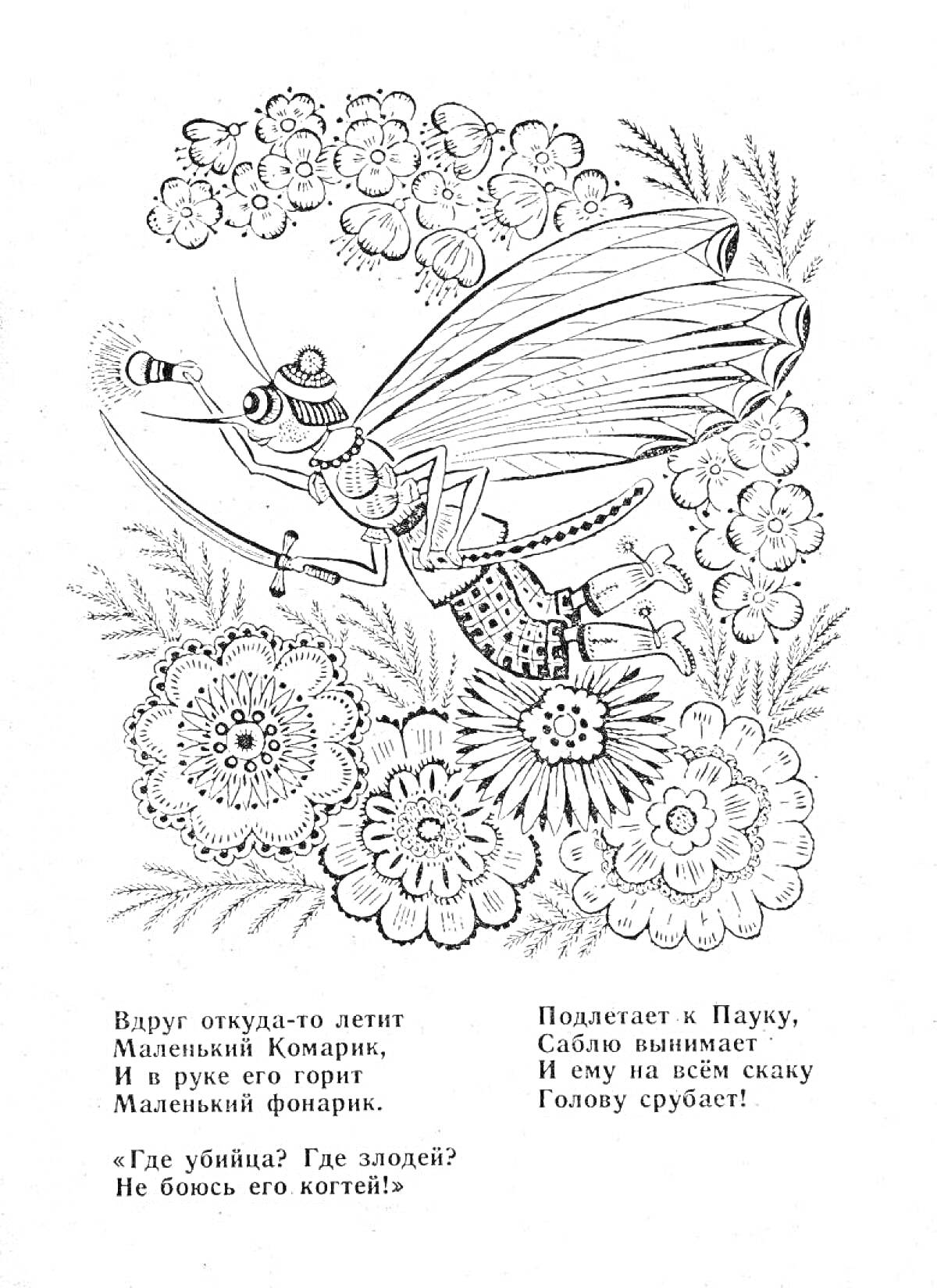 Раскраска Комарик с фонариком среди цветов из 