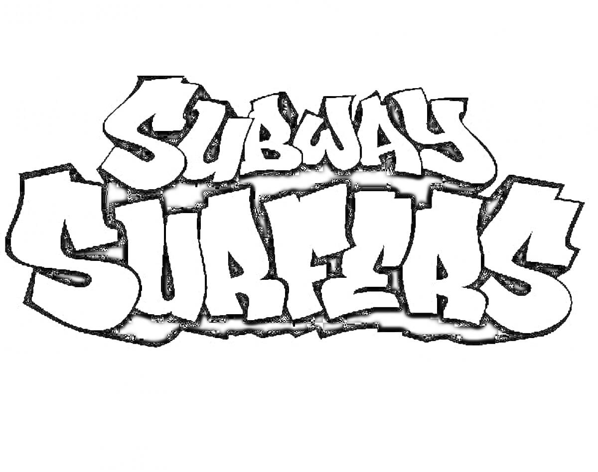 На раскраске изображено: Subway Surfers, Граффити, Арт