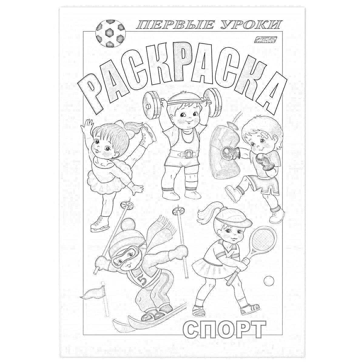 Раскраска Спорт. Первые уроки. Раскраска с изображением детей, занимающихся различными видами спорта: фигурное катание, тяжелая атлетика, бокс, лыжи, теннис.