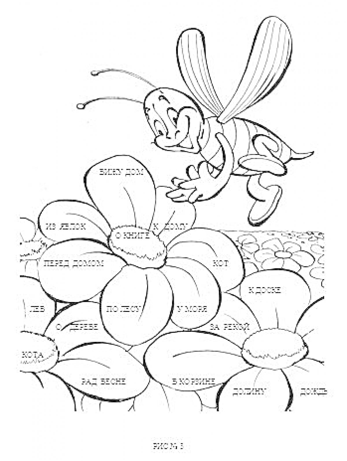 Раскраска Пчела над цветами с частями речи (в лесок, перед домом, по лесу, рад весне, в реку, к дому, нему там, о книге, в ноги, я дома, от меня, у руки, со мной, в носке, на речке).