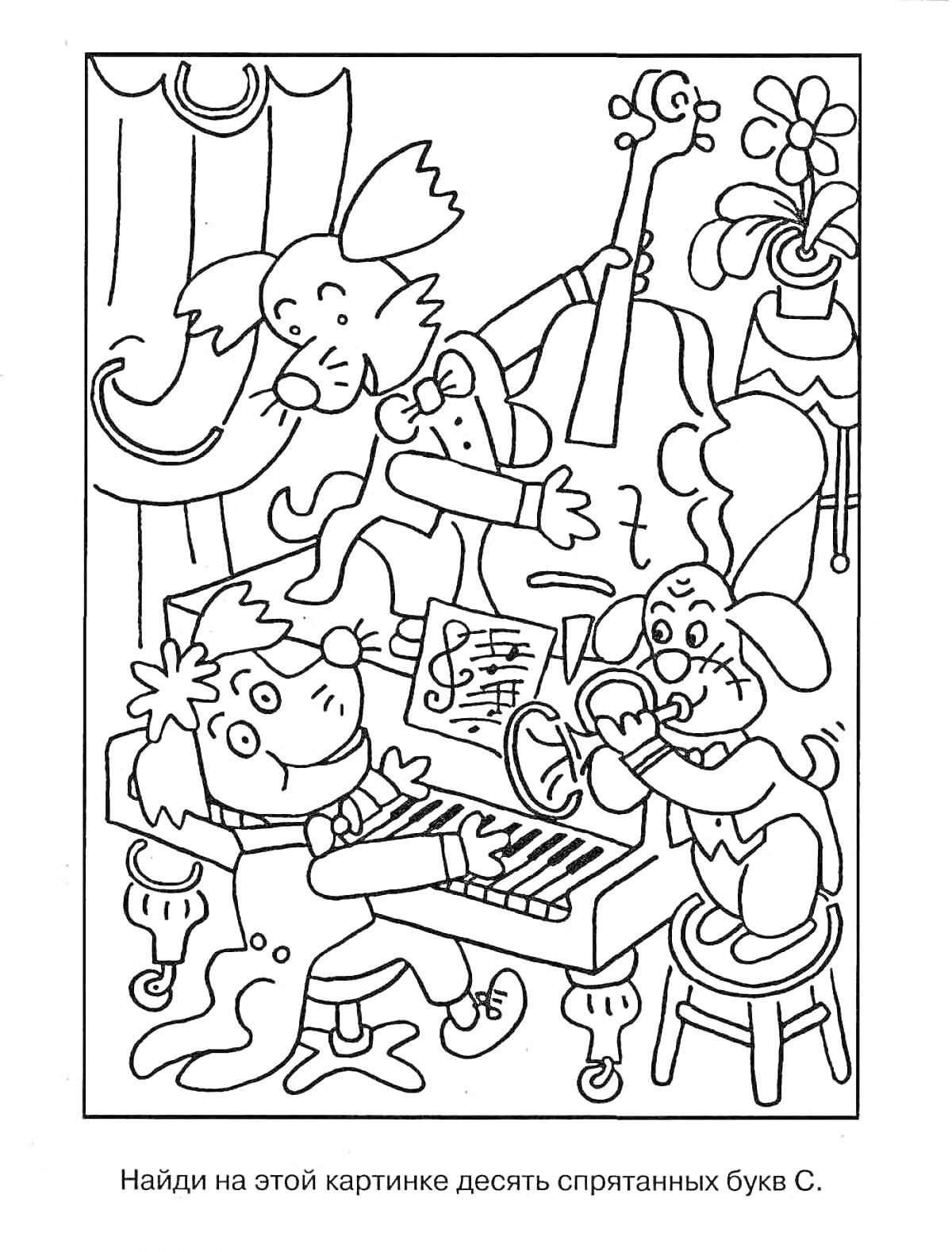 Раскраска Найди букву С среди животных-музыкантов за пианино, с нотами, скрипкой, тромбоном и цветком