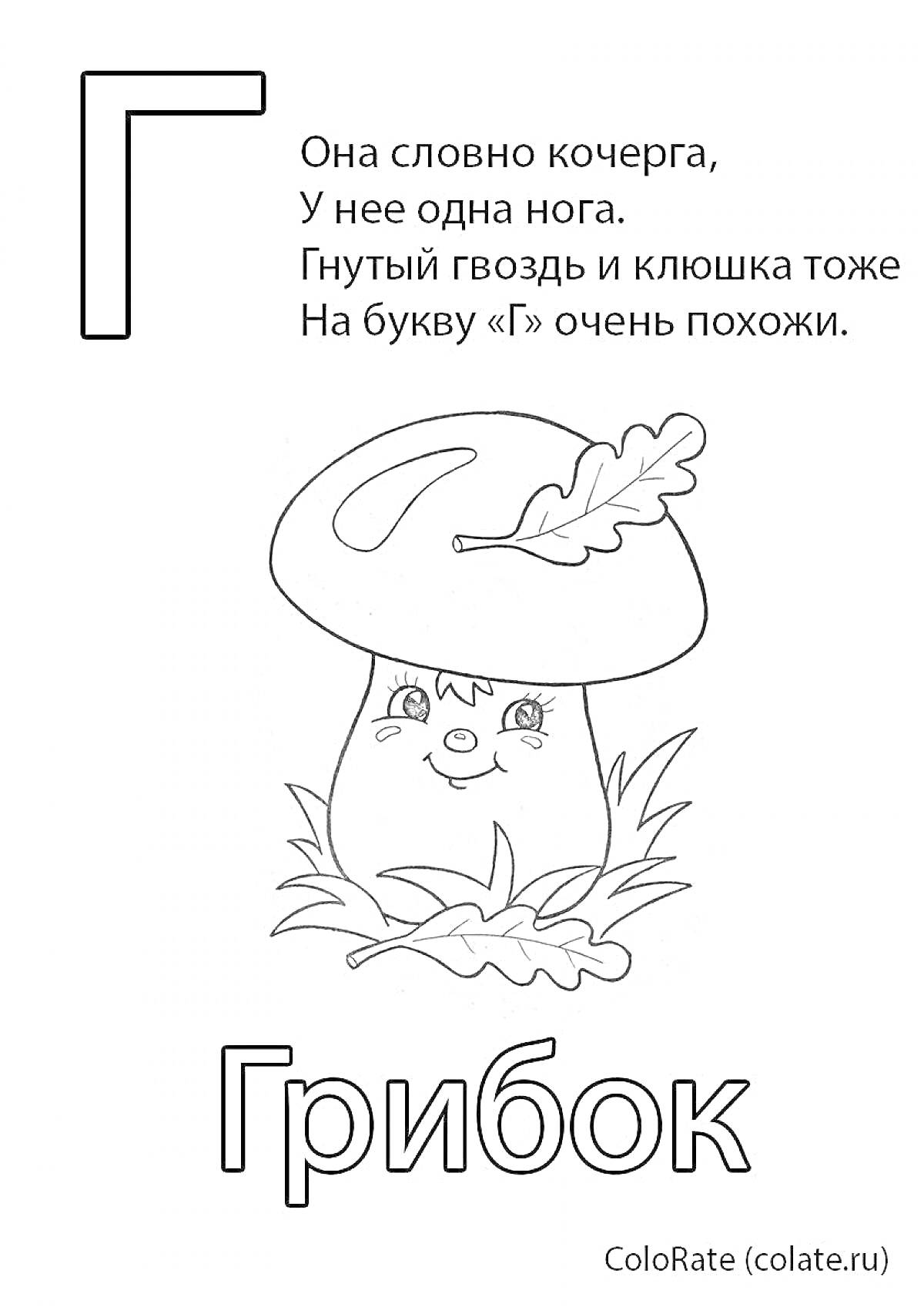 На раскраске изображено: Буква Г, Стишок, Обучение буквам, Алфавит, Для детей