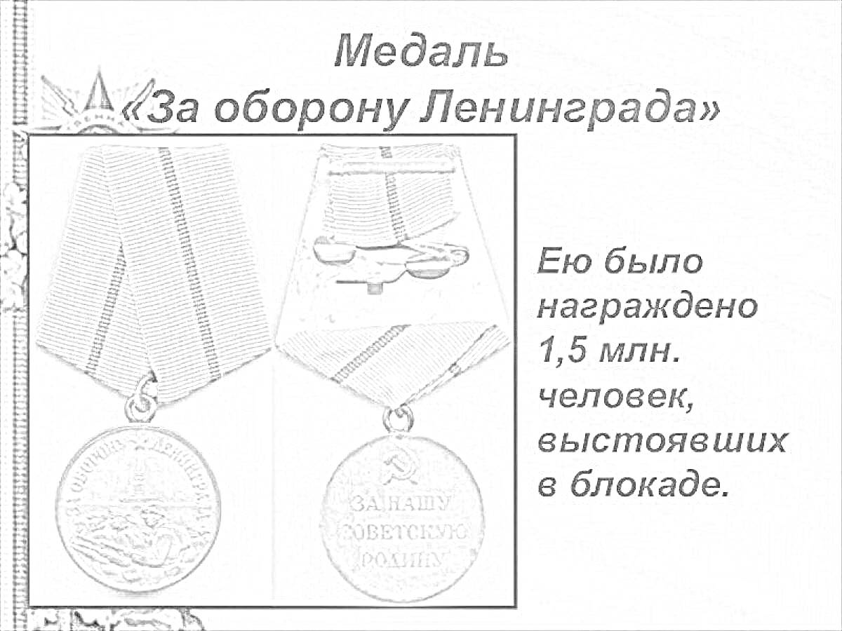 На раскраске изображено: Медаль, Награда, Блокада, Война, История, Лента, Текст