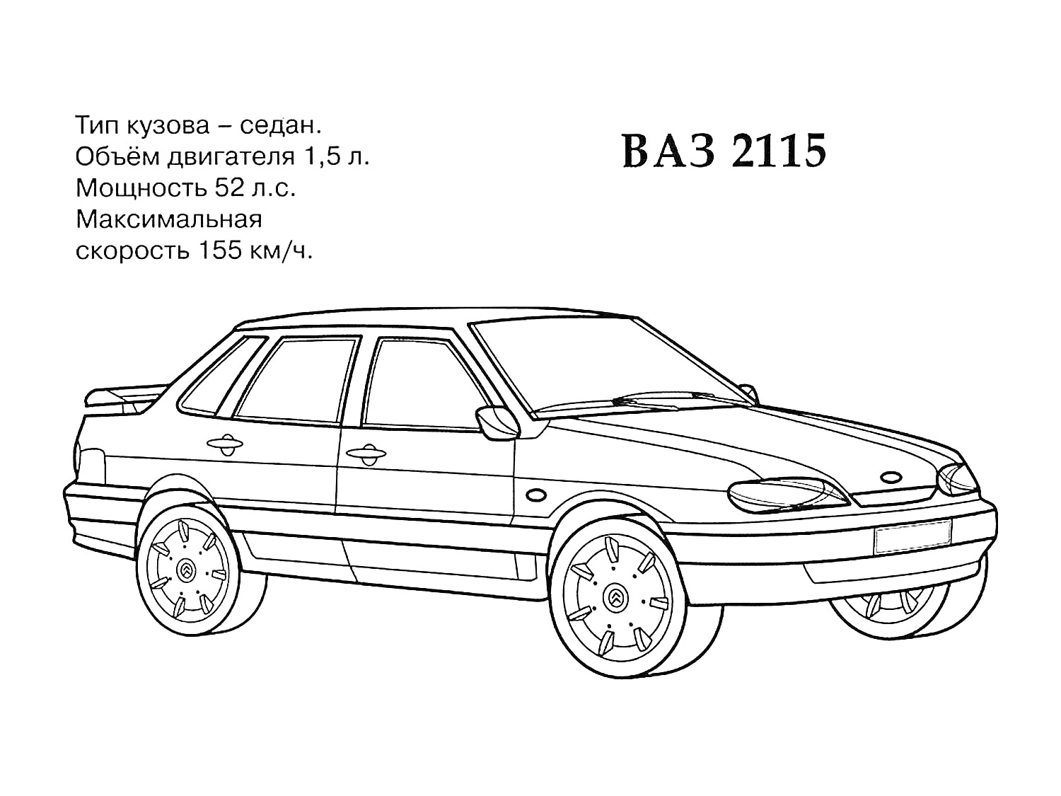 Раскраска ВАЗ 2115 седан. Объем двигателя 1.5 л, мощность 52 л.с., максимальная скорость 155 км/ч.