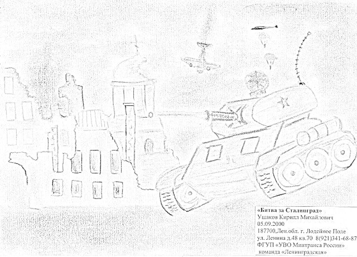 На раскраске изображено: Битва за Сталинград, Вторая мировая война, Разрушения, Танк, Т-34, Парашютист, Церковь, Война