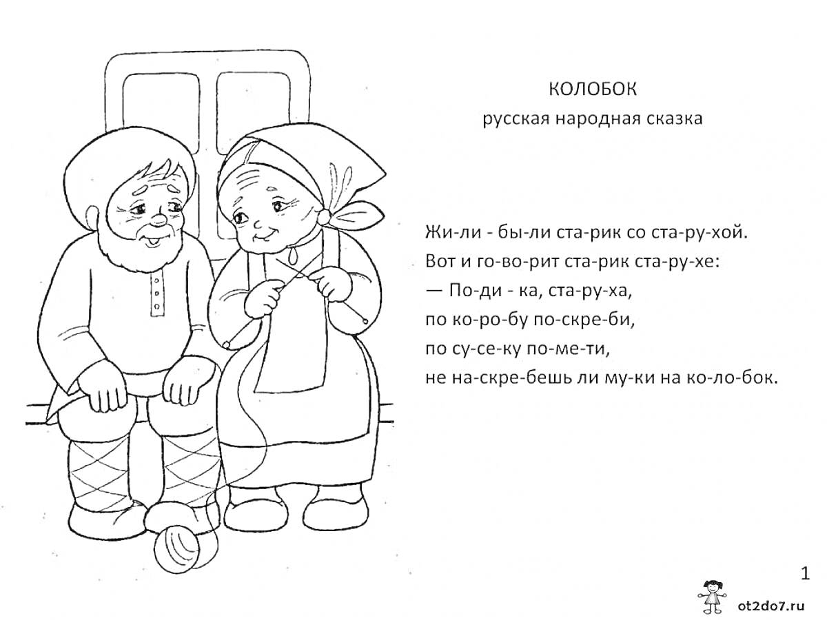 Раскраска Дедушка с бородой, бабушка в платке, клубок ниток, окно, текст сказки 