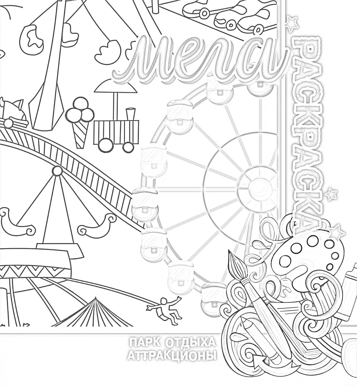 На раскраске изображено: Парк аттракционов, Карусель, Колесо обозрения, Американские горки, Воздушные шары