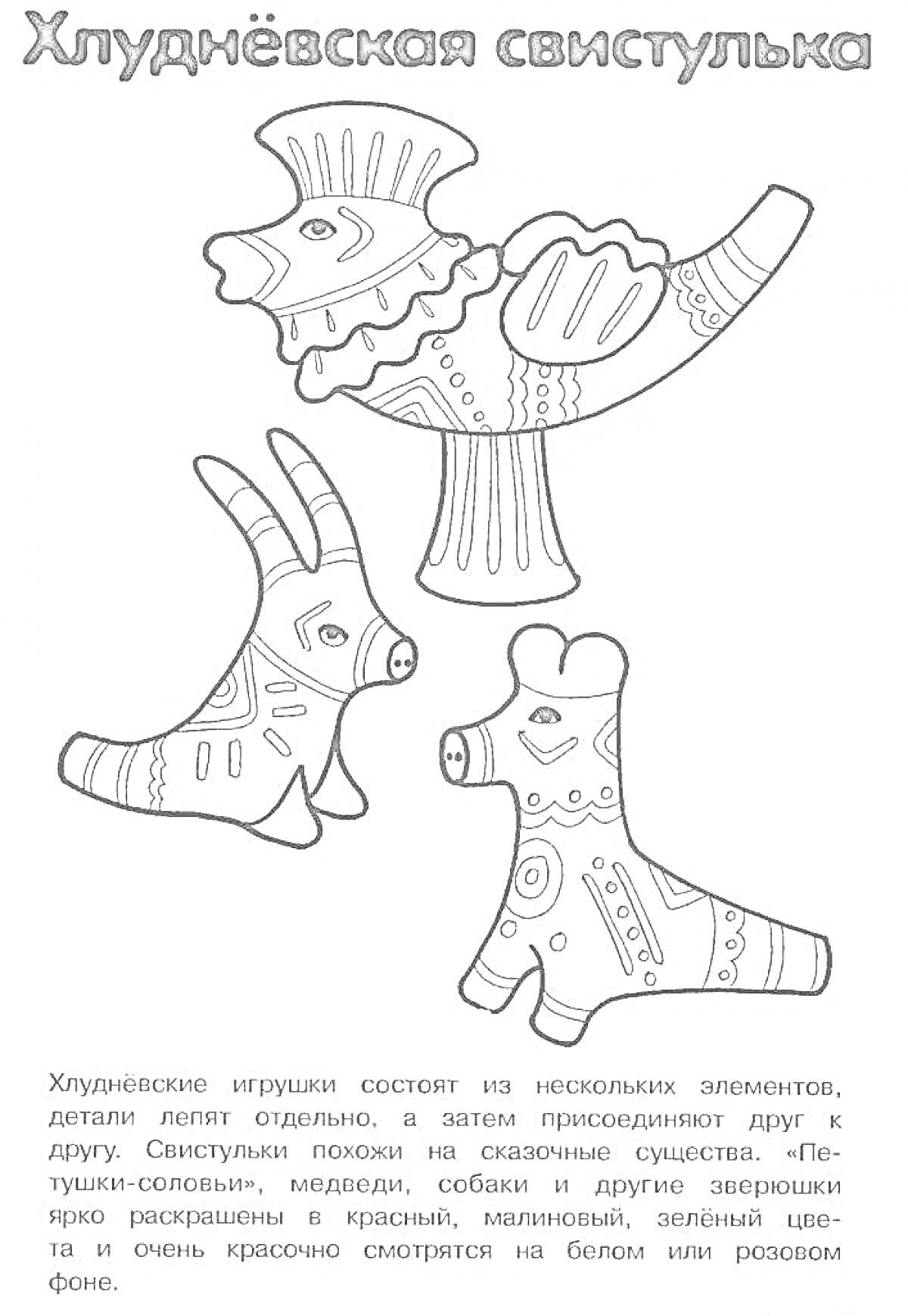 Раскраска Хлудневская свистулька с изображением петуха, козы и барана