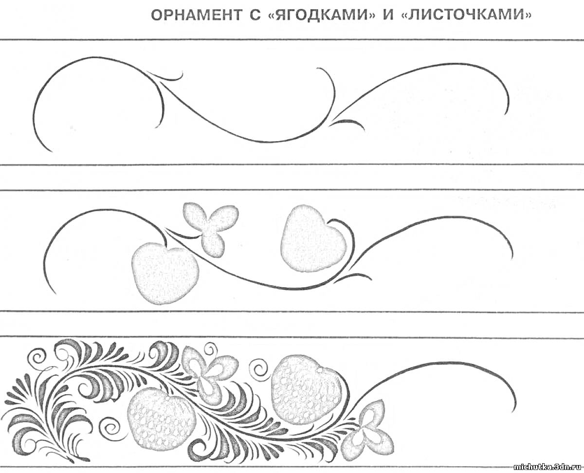 На раскраске изображено: Орнамент, Ягодки, Узоры, Первый класс