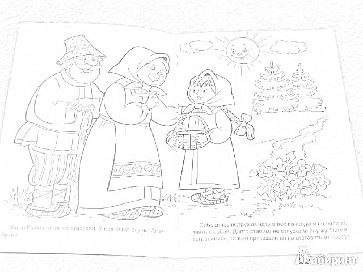 Раскраска Баба, Дед и Снегурочка с корзинкой, лес с ёлками, солнце, цветы