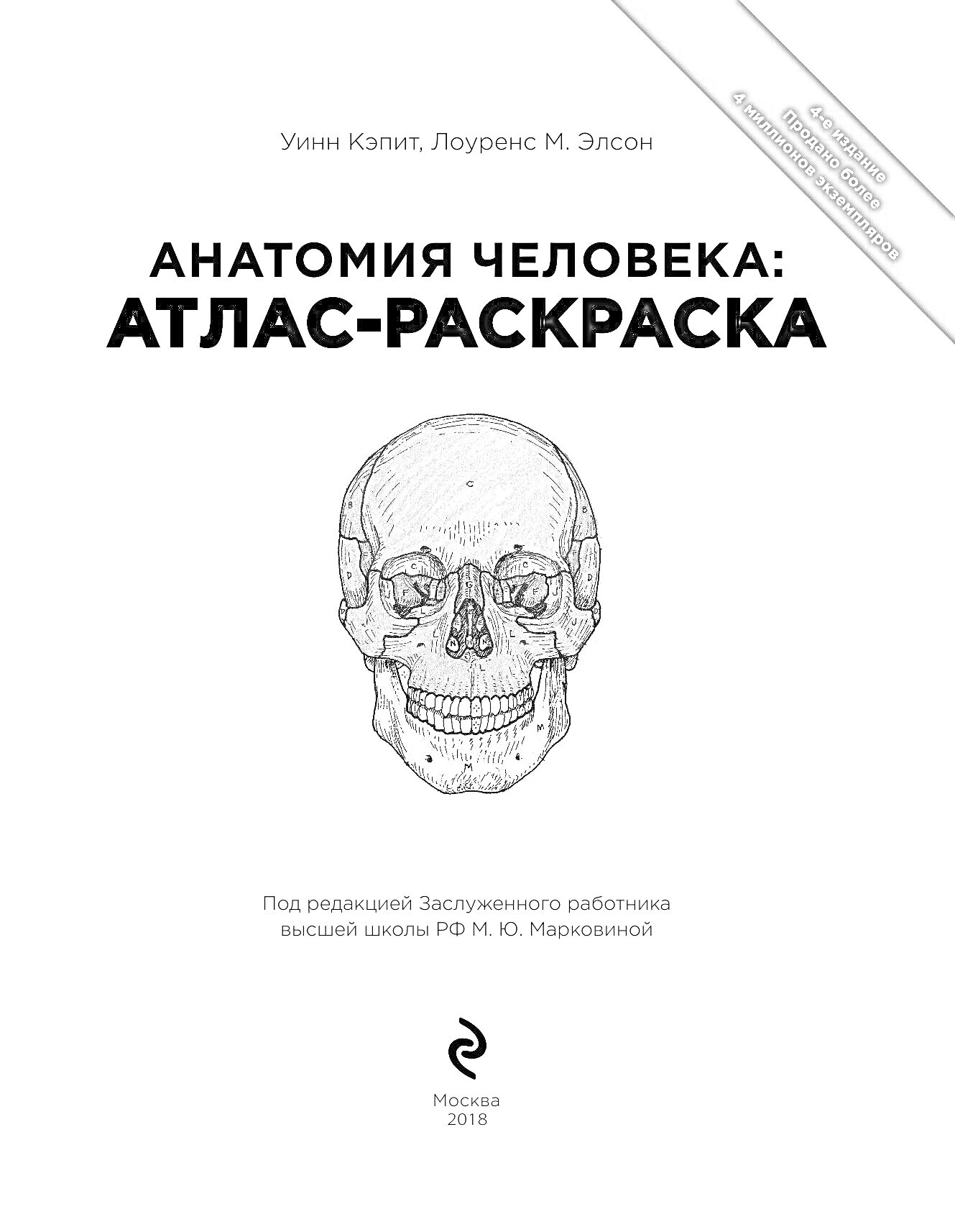 Раскраска Анатомия человека: Атлас-раскраска