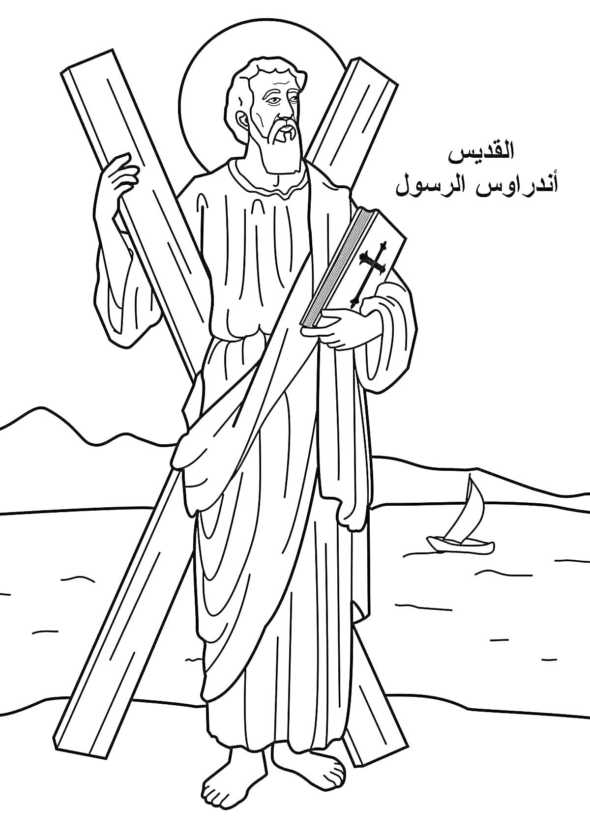 Раскраска Святой с крестом и кораблем на фоне, текст на арабском языке