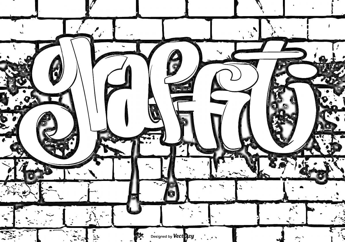 Раскраска Граффити надпись на кирпичной стене с черными чернильными кляксами