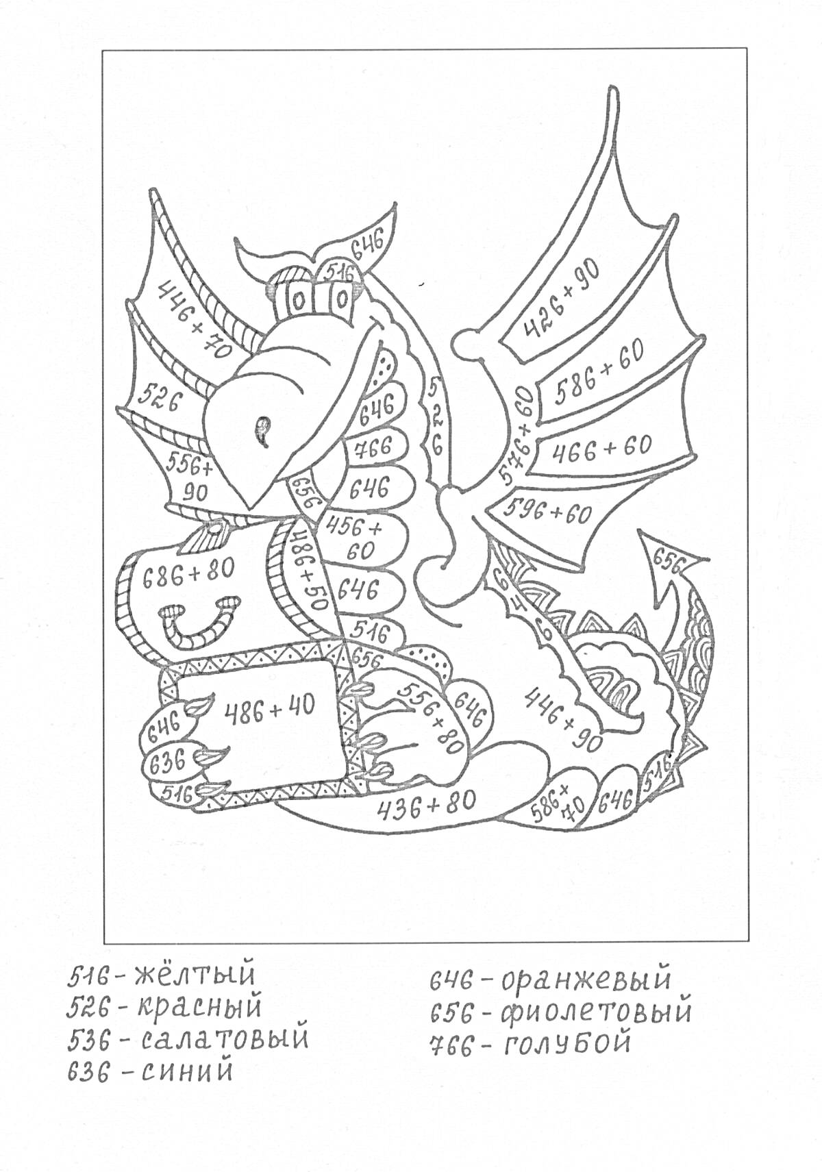 Раскраска Дракон математическая раскраска с арифметическими задачами