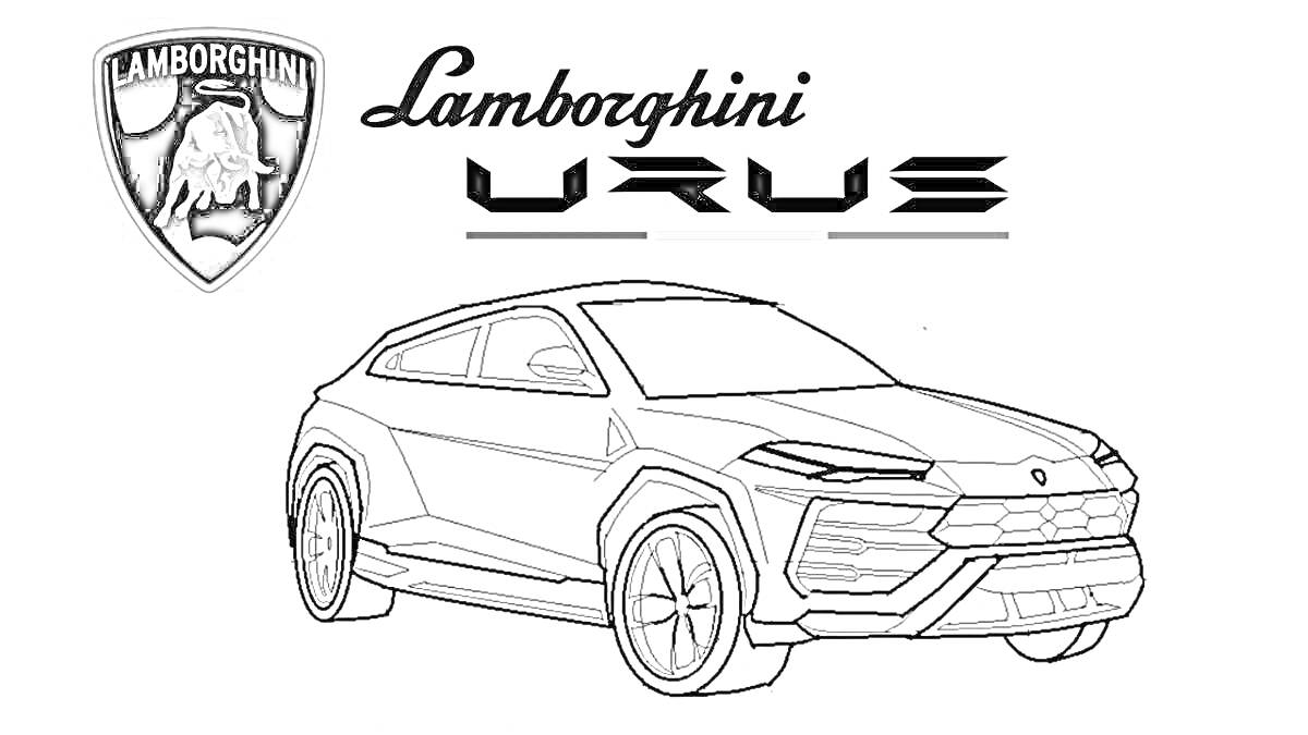 Раскраска Раскраска с изображением автомобиля Lamborghini Urus с логотипом и фирменной надписью 