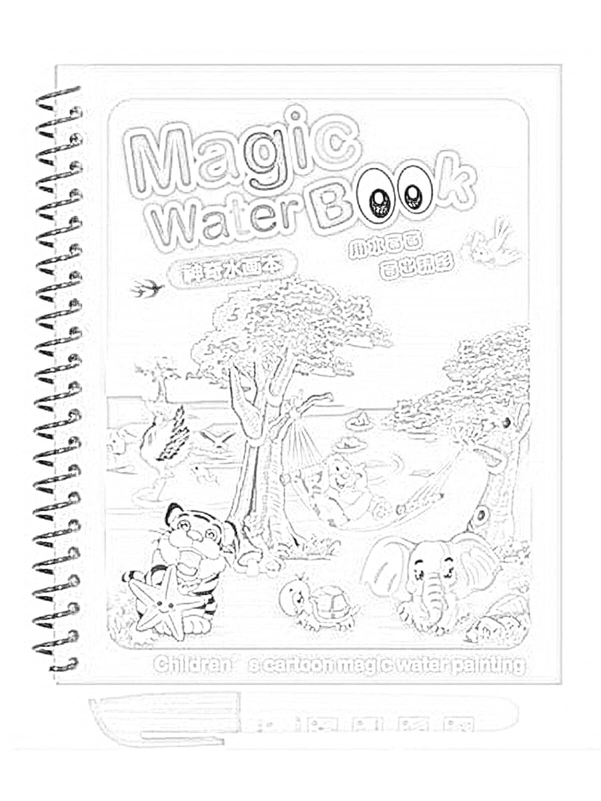 Раскраска Magic Water Book с изображениями животных в джунглях у реки