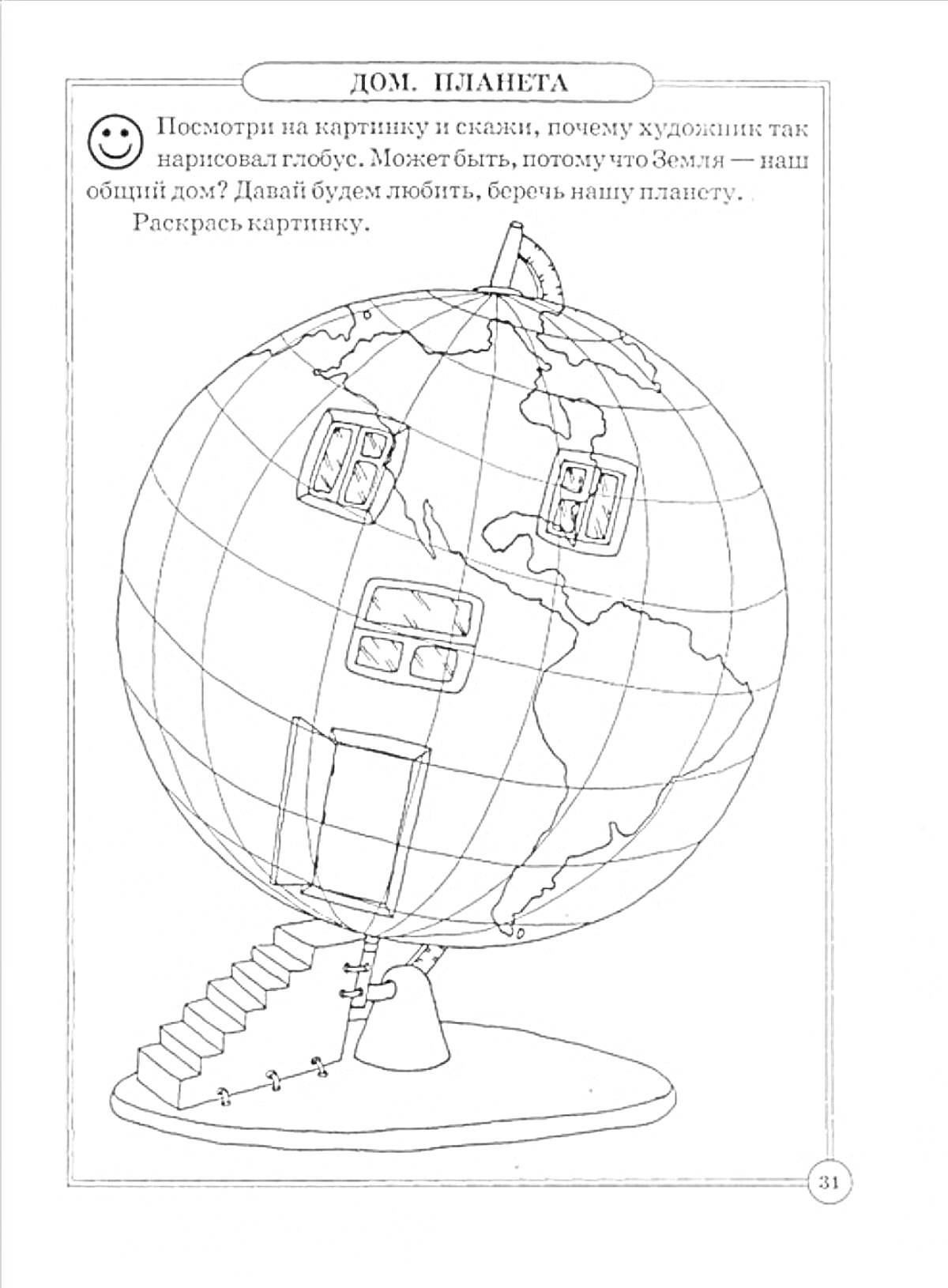 Раскраска Глобус с окнами, дверью и лестницей на подставке.