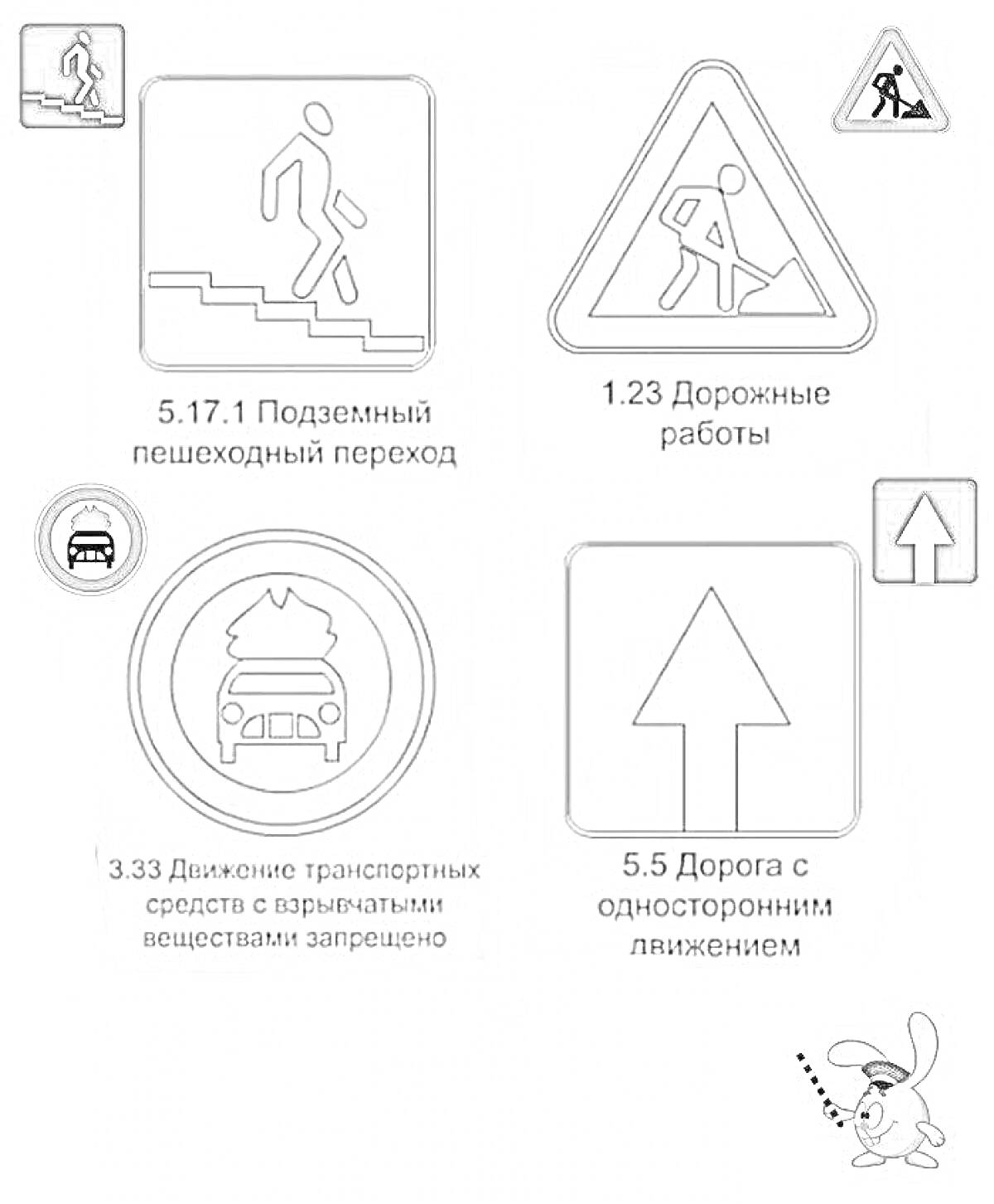 Раскраска Подземный пешеходный переход, Дорожные работы, Движение транспортных средств с взрывчатыми веществами запрещено, Дорога с односторонним движением