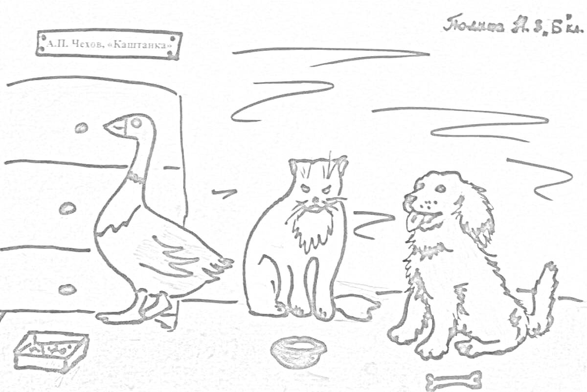 Раскраска Гусь, кот и собака с миской и косточкой на фоне шкафа.