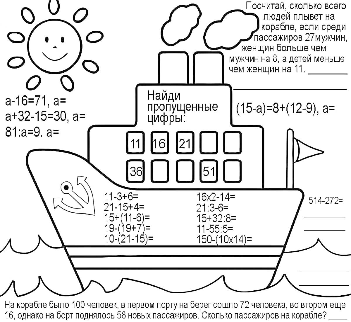 Раскраска Математическая раскраска: корабль с примерами на сложение, вычитание и умножение