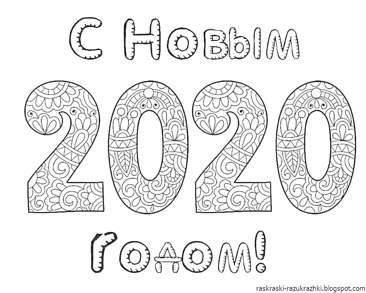 На раскраске изображено: Новый год, 2020, Орнамент, Цифры, Буквы