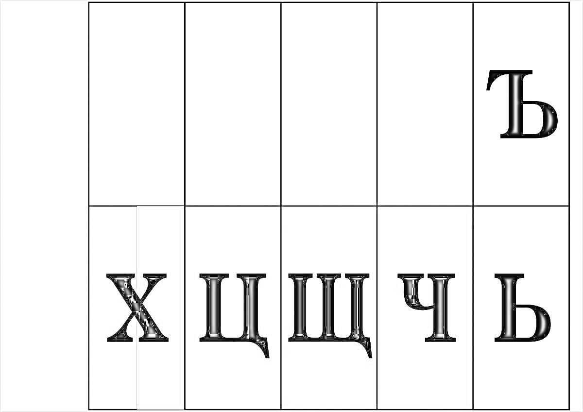 Лента букв, включающая Х, Ц, Ш, Ч, Ь на сером фоне и Ь на белом фоне