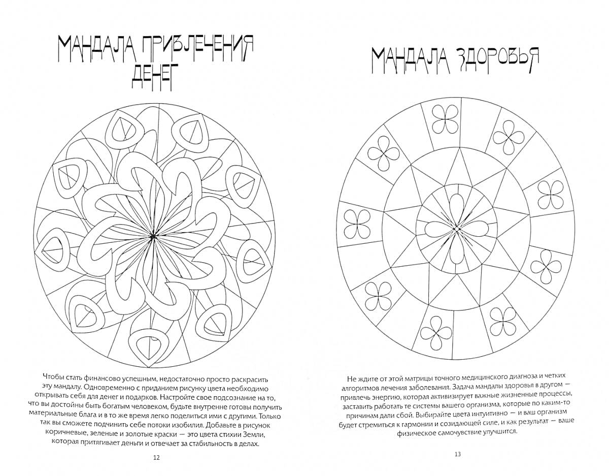 Раскраска Мандала привлечения денег, Мандала здоровья