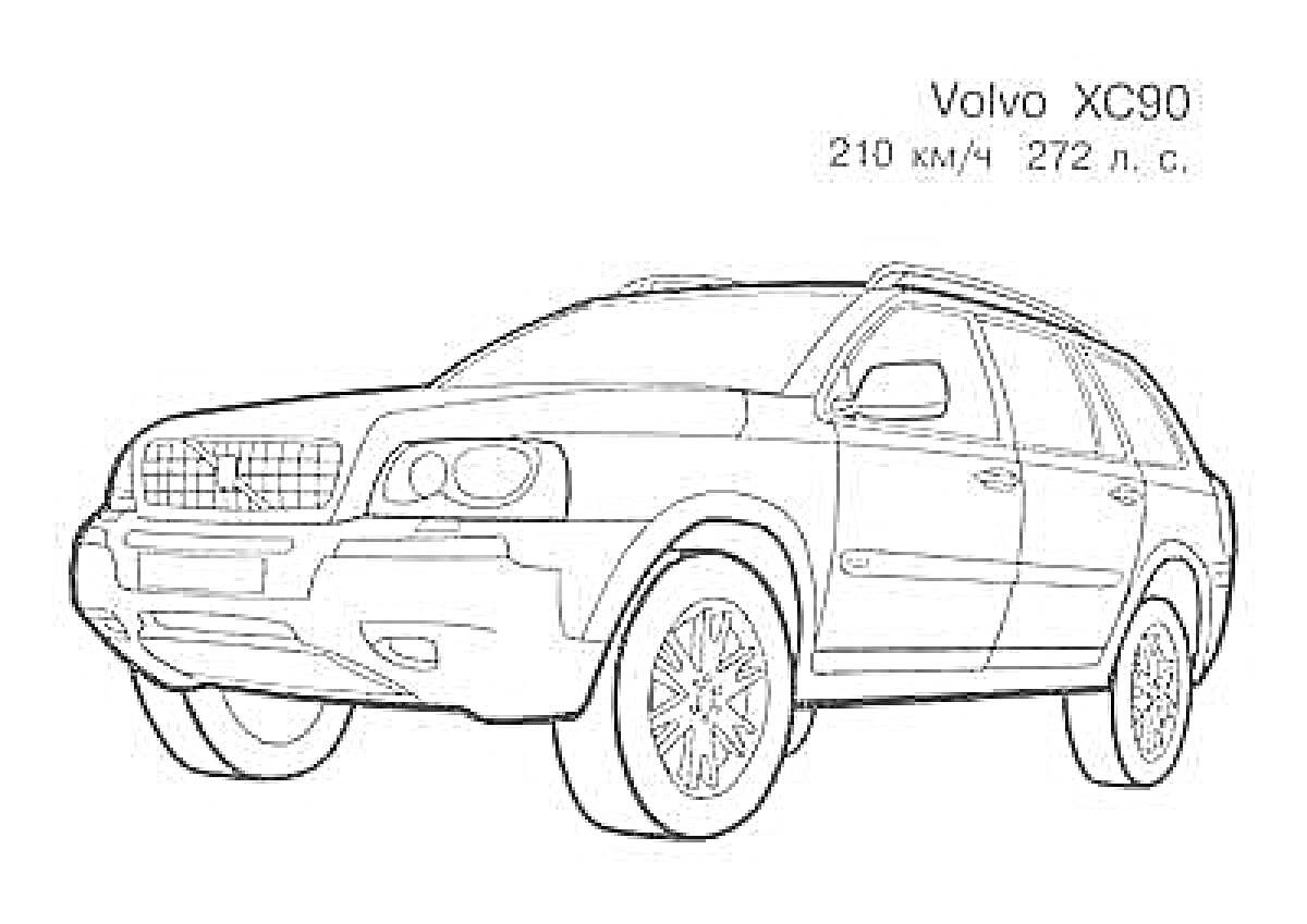 Раскраска Volvo XC90, 210 км/ч, 272 л.с.